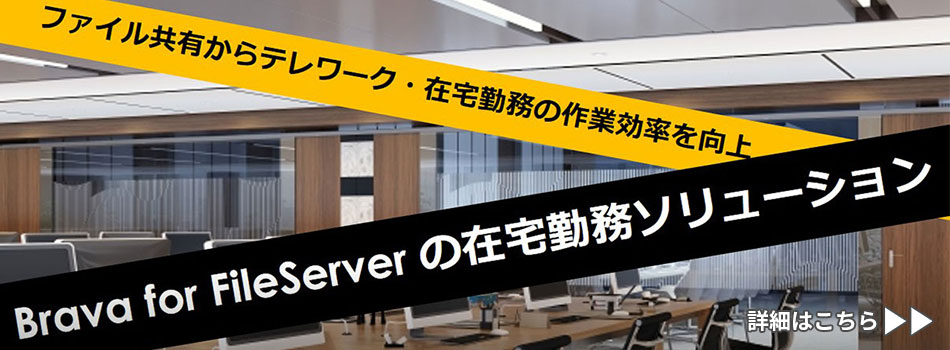 Brava for Fileserverの在宅勤務ソリューション