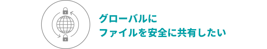 グローバルにファイルを安全に共有したい