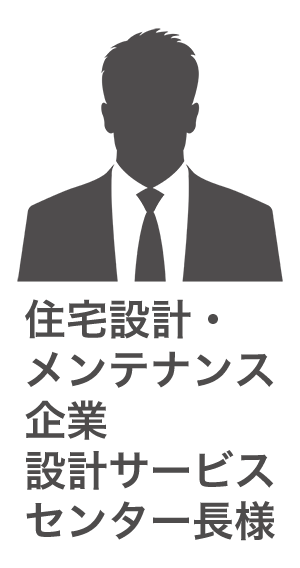 住宅設計・メンテナンス企業　設計サービスセンター長様