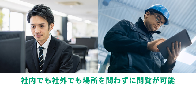 社内でも社外でも場所を問わずに閲覧が可能