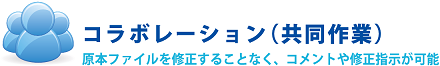 コラボレーション（共同作業）