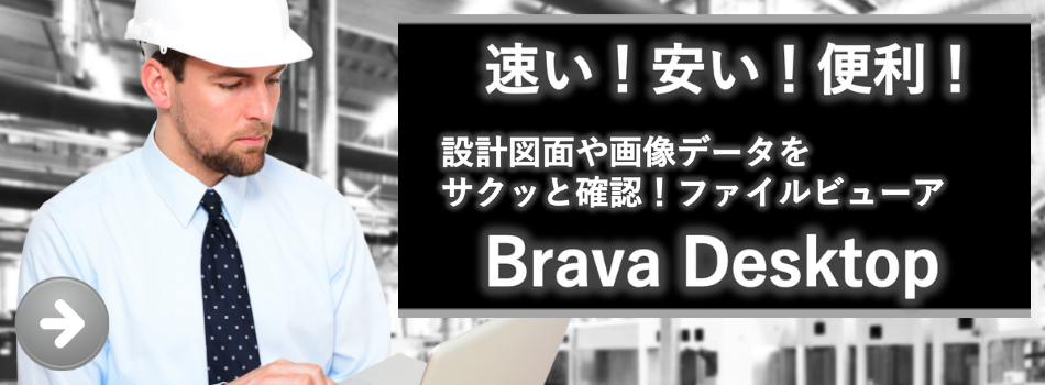 速い！安い！便利！設計図面や画像データをサクッと確認！ファイルビューア Brava　Desktop