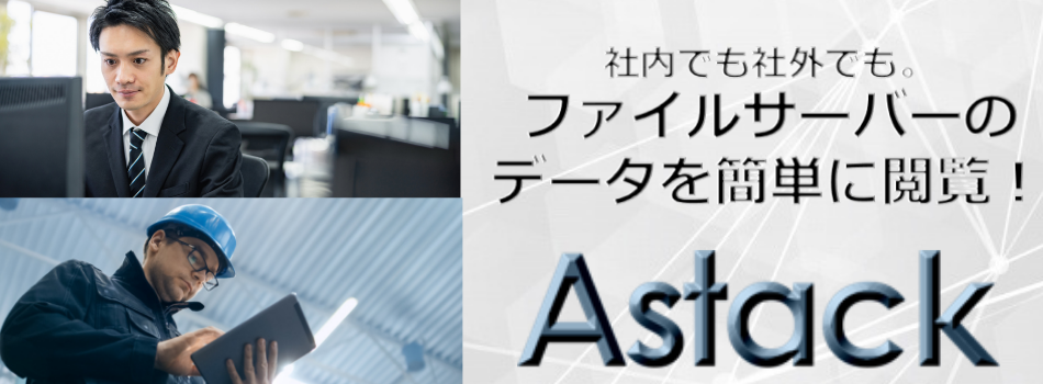 社内でも社外でも。ファイルサーバーのデータを簡単に閲覧！ Astack