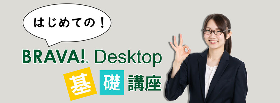 はじめてのBrava Desktop基礎講座