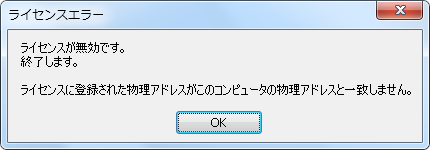 「ライセンスが無効です。終了します。ライセンスに登録された物理アドレスがこのコンピュータの物理アドレスと一致しません。」